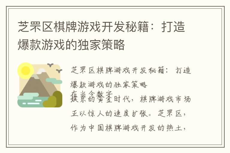 芝罘区棋牌游戏开发秘籍：打造爆款游戏的独家策略