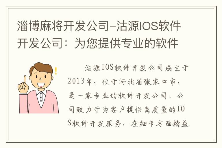 淄博麻将开发公司-沽源IOS软件开发公司：为您提供专业的软件开发服务