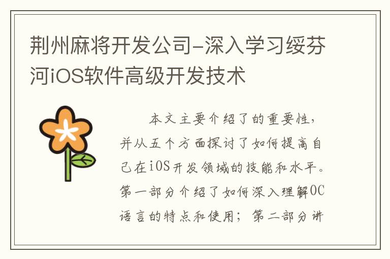 荆州麻将开发公司-深入学习绥芬河iOS软件高级开发技术