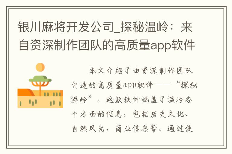 银川麻将开发公司_探秘温岭：来自资深制作团队的高质量app软件！