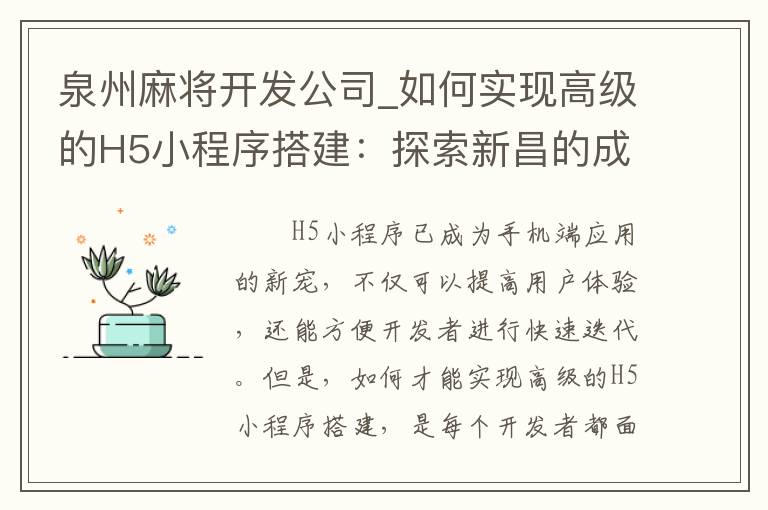泉州麻将开发公司_如何实现高级的H5小程序搭建：探索新昌的成功秘诀