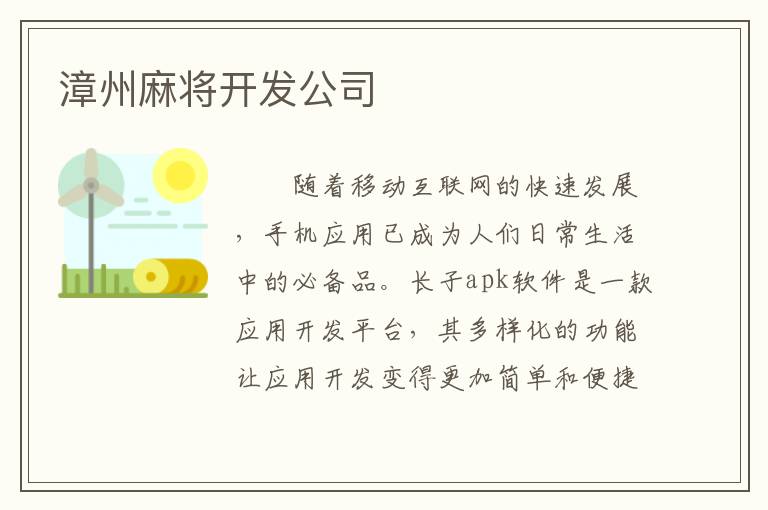 漳州麻将开发公司