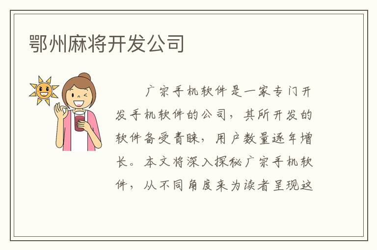 鄂州麻将开发公司