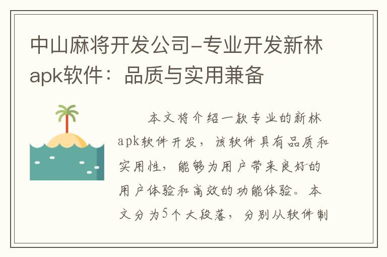 中山麻将开发公司-专业开发新林apk软件：品质与实用兼备