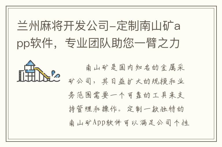 兰州麻将开发公司-定制南山矿app软件，专业团队助您一臂之力