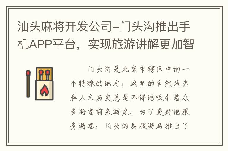 汕头麻将开发公司-门头沟推出手机APP平台，实现旅游讲解更加智能化