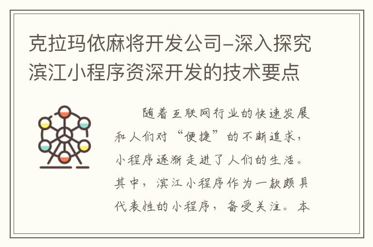 克拉玛依麻将开发公司-深入探究滨江小程序资深开发的技术要点和行业趋势
