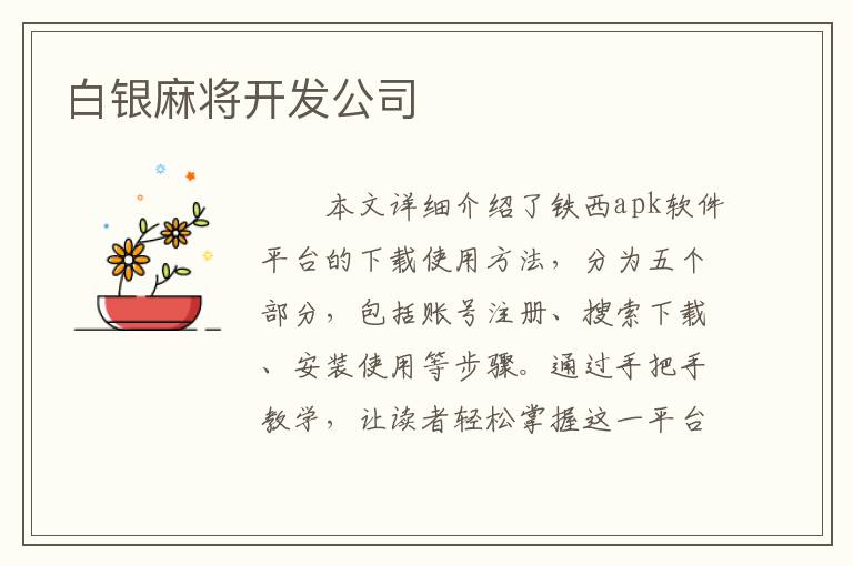 白银麻将开发公司