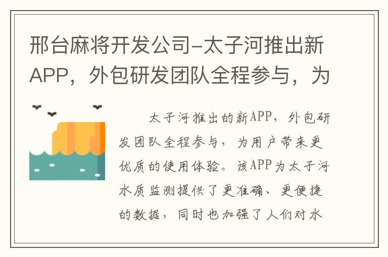 邢台麻将开发公司-太子河推出新APP，外包研发团队全程参与，为用户带来更优质的使用体验