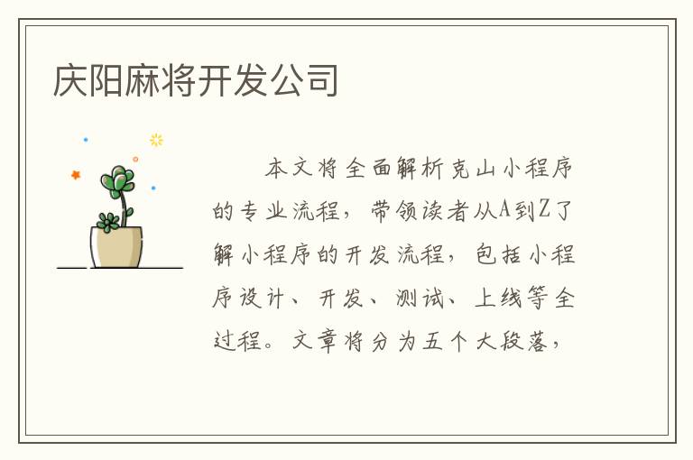 庆阳麻将开发公司