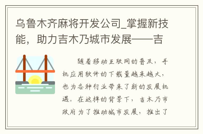 乌鲁木齐麻将开发公司_掌握新技能，助力吉木乃城市发展——吉木乃手机软件开发计划