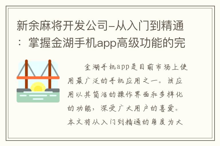新余麻将开发公司-从入门到精通：掌握金湖手机app高级功能的完整教程