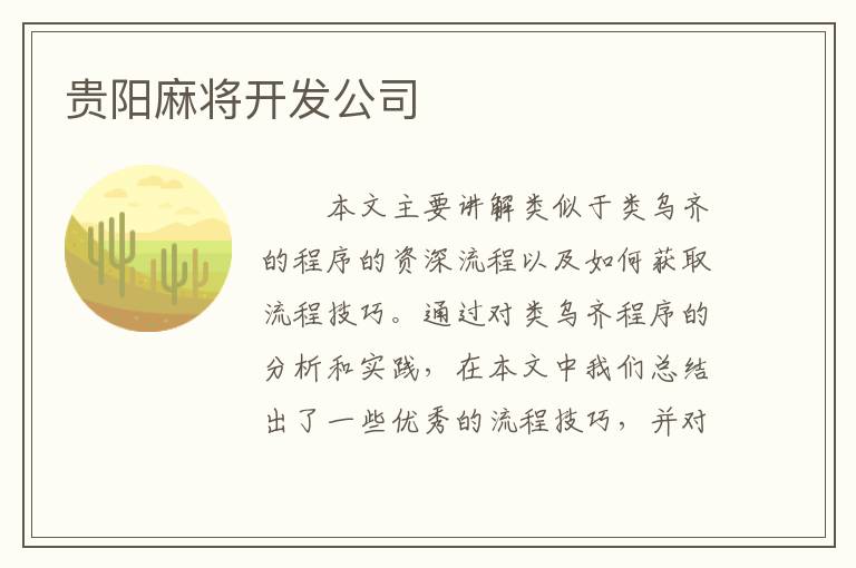 贵阳麻将开发公司