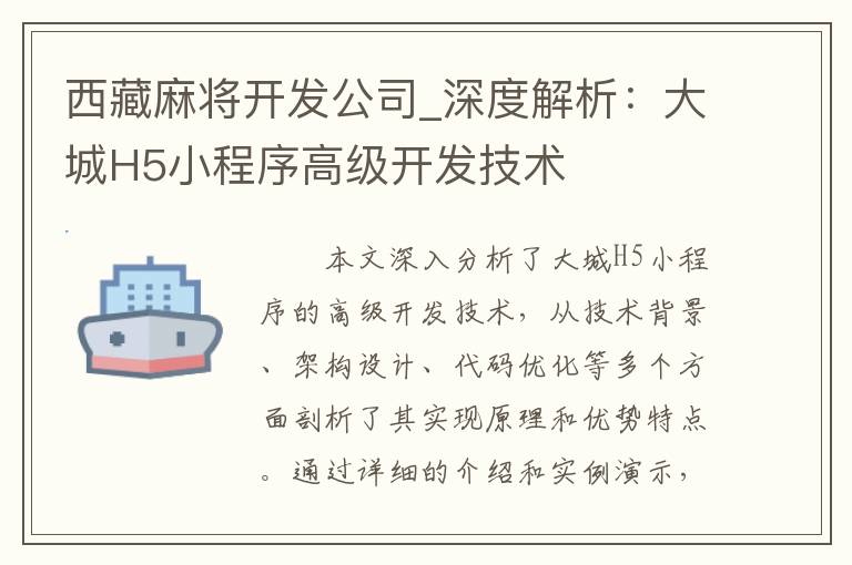 西藏麻将开发公司_深度解析：大城H5小程序高级开发技术