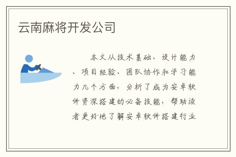 云南麻将开发公司