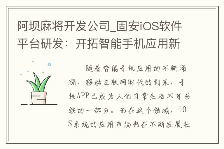 阿坝麻将开发公司_固安iOS软件平台研发：开拓智能手机应用新纪元