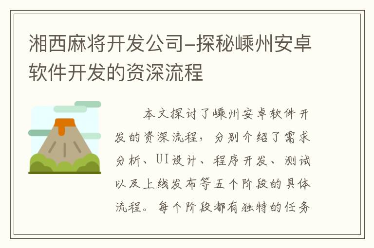 湘西麻将开发公司-探秘嵊州安卓软件开发的资深流程