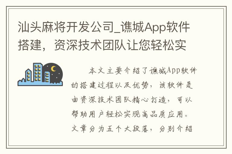 汕头麻将开发公司_谯城App软件搭建，资深技术团队让您轻松实现高品质应用！