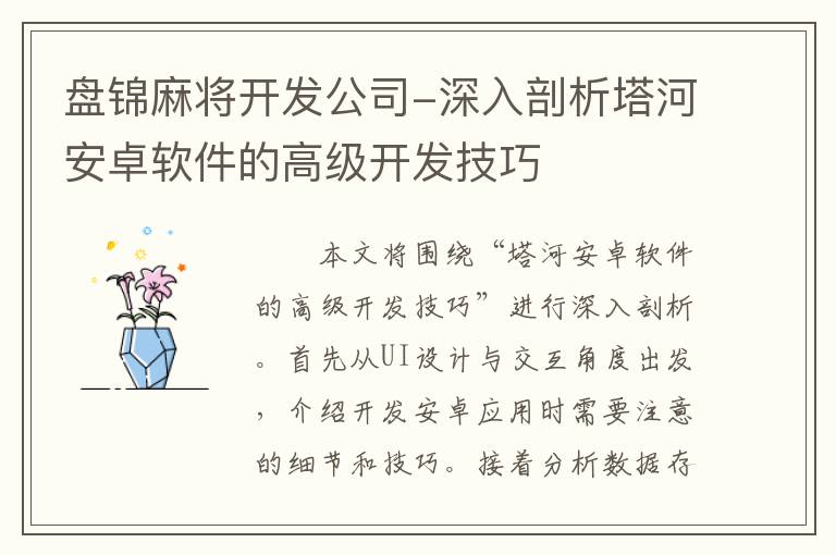 盘锦麻将开发公司-深入剖析塔河安卓软件的高级开发技巧