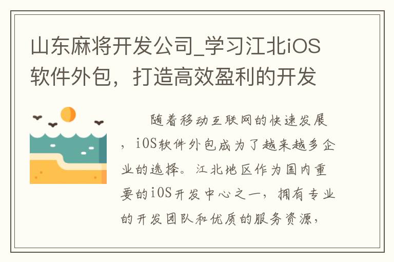 山东麻将开发公司_学习江北iOS软件外包，打造高效盈利的开发模式！