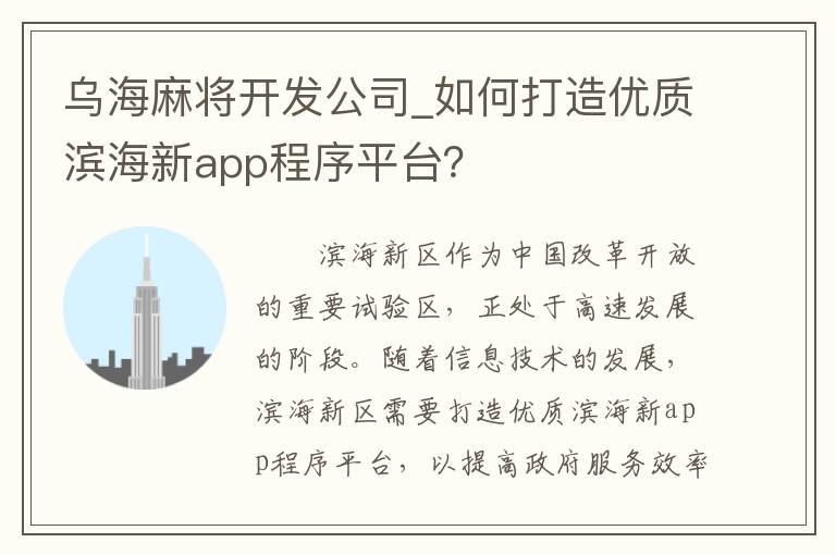 乌海麻将开发公司_如何打造优质滨海新app程序平台？