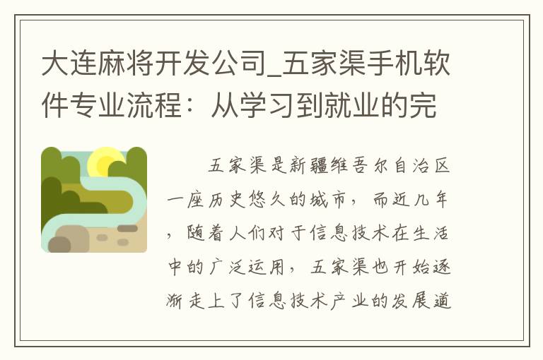 大连麻将开发公司_五家渠手机软件专业流程：从学习到就业的完整指南