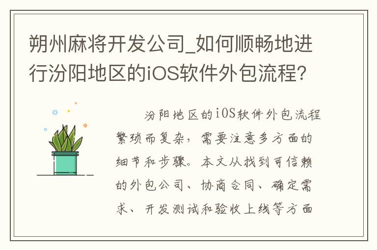 朔州麻将开发公司_如何顺畅地进行汾阳地区的iOS软件外包流程？