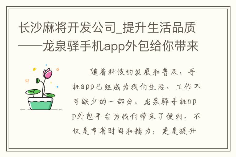 长沙麻将开发公司_提升生活品质——龙泉驿手机app外包给你带来的便利