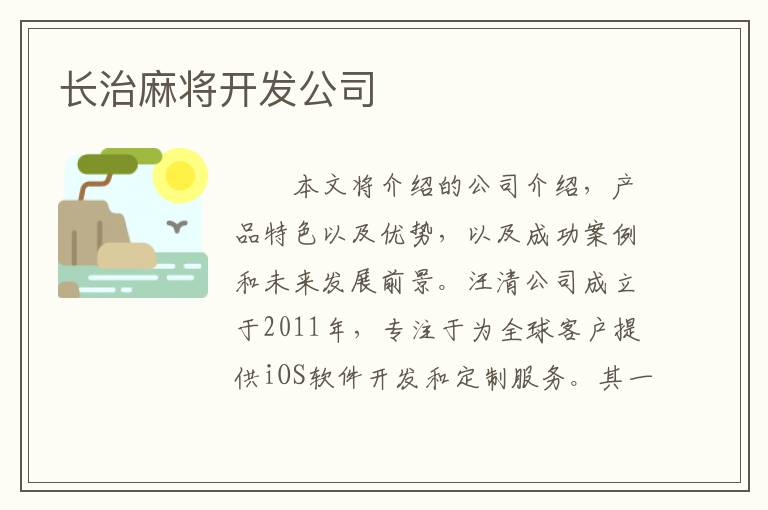 长治麻将开发公司
