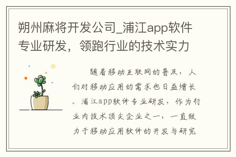 朔州麻将开发公司_浦江app软件专业研发，领跑行业的技术实力