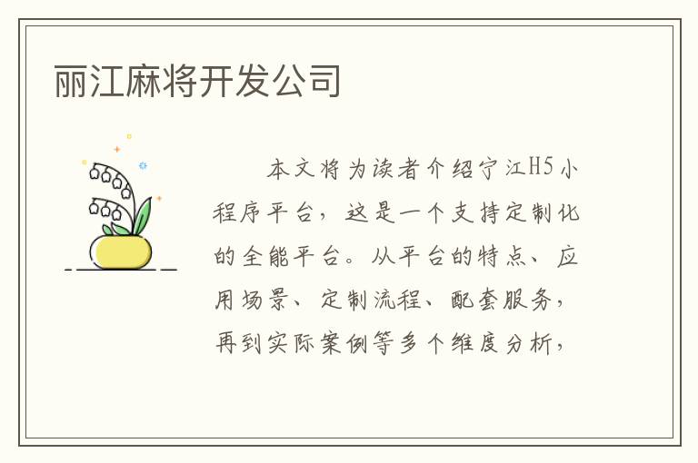 丽江麻将开发公司