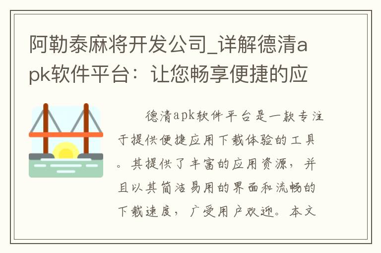 阿勒泰麻将开发公司_详解德清apk软件平台：让您畅享便捷的应用下载体验