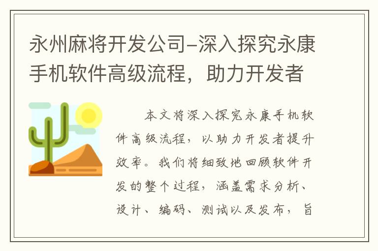 永州麻将开发公司-深入探究永康手机软件高级流程，助力开发者提升效率