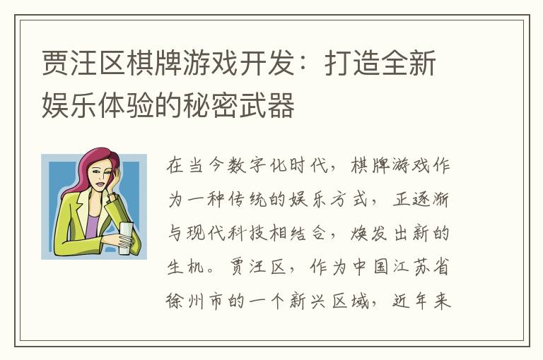 贾汪区棋牌游戏开发：打造全新娱乐体验的秘密武器