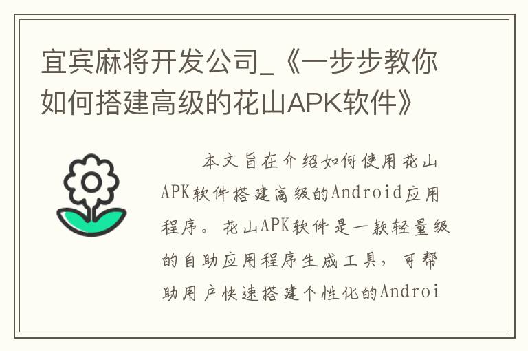 宜宾麻将开发公司_《一步步教你如何搭建高级的花山APK软件》