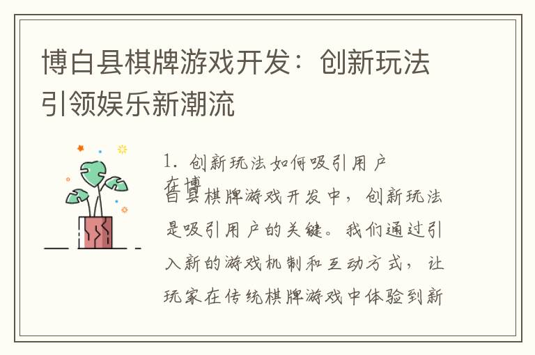 博白县棋牌游戏开发：创新玩法引领娱乐新潮流
