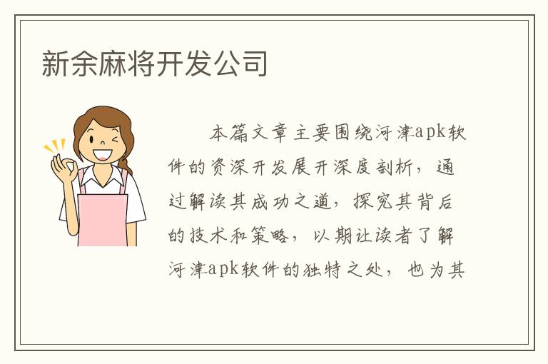 新余麻将开发公司