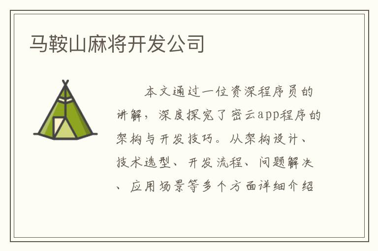 马鞍山麻将开发公司