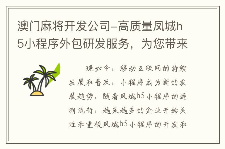 澳门麻将开发公司-高质量凤城h5小程序外包研发服务，为您带来最佳用户体验