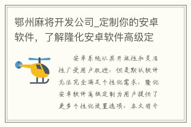 鄂州麻将开发公司_定制你的安卓软件，了解隆化安卓软件高级定制