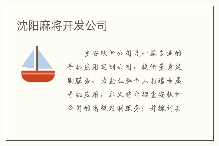 沈阳麻将开发公司