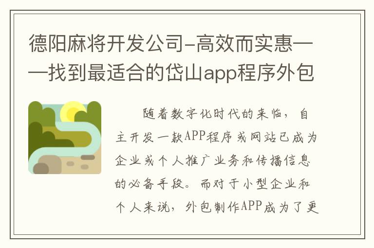 德阳麻将开发公司-高效而实惠——找到最适合的岱山app程序外包制作服务