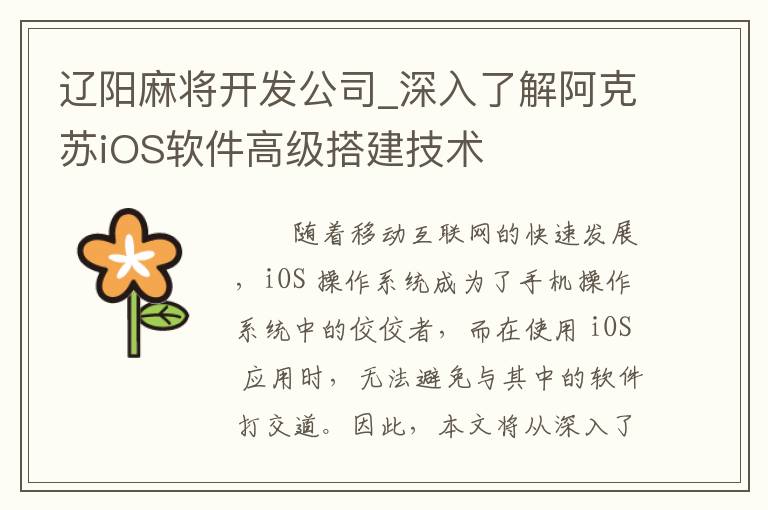 辽阳麻将开发公司_深入了解阿克苏iOS软件高级搭建技术