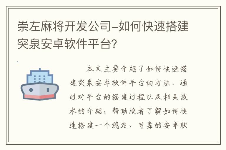 崇左麻将开发公司-如何快速搭建突泉安卓软件平台？