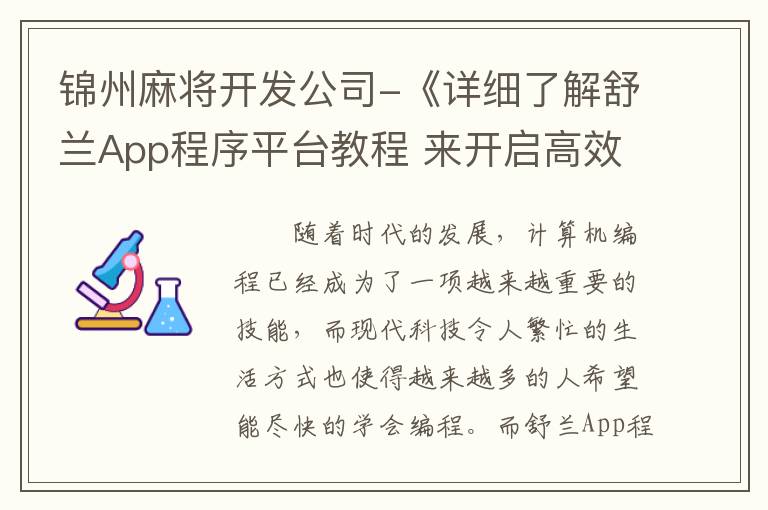 锦州麻将开发公司-《详细了解舒兰App程序平台教程 来开启高效编程之路》