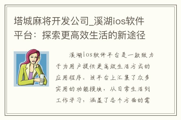 塔城麻将开发公司_溪湖ios软件平台：探索更高效生活的新途径