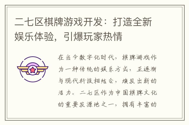 二七区棋牌游戏开发：打造全新娱乐体验，引爆玩家热情