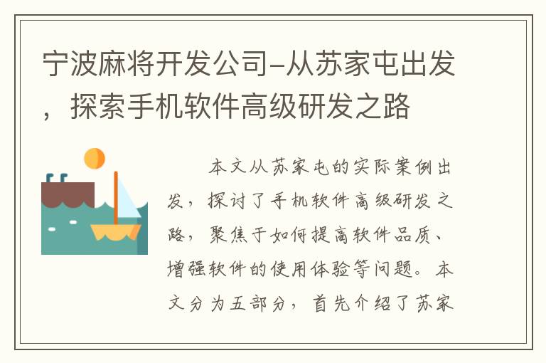 宁波麻将开发公司-从苏家屯出发，探索手机软件高级研发之路