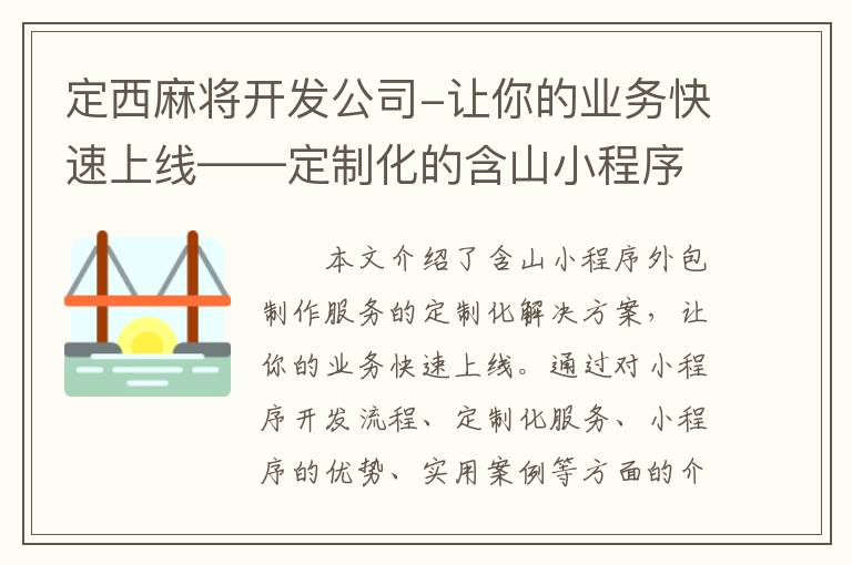 定西麻将开发公司-让你的业务快速上线——定制化的含山小程序外包制作服务