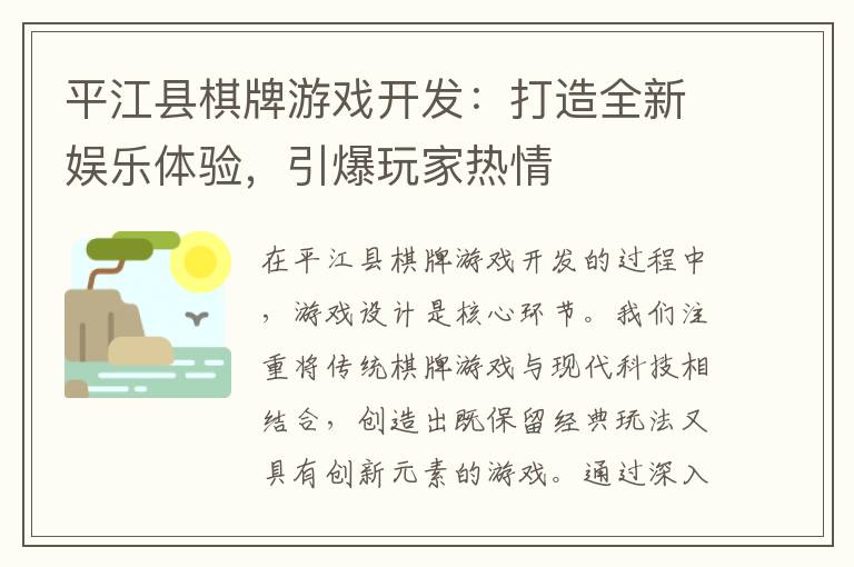 平江县棋牌游戏开发：打造全新娱乐体验，引爆玩家热情
